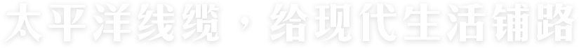 太平洋線(xiàn)纜，給現(xiàn)代生活鋪路