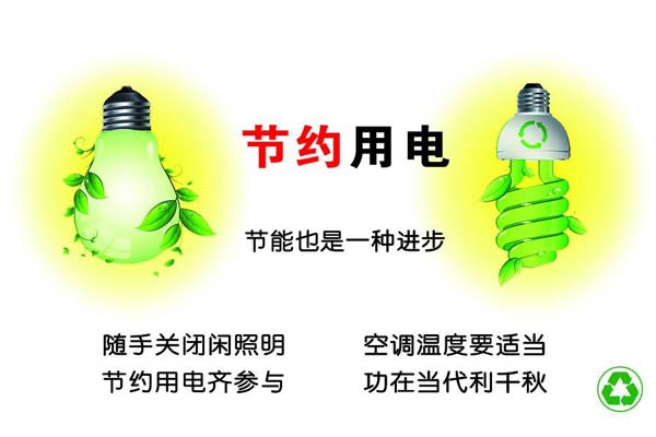 新春將至，我們一直倡導的節(jié)約能源，你做到了嗎？